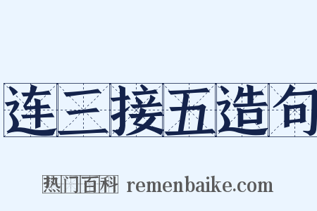 连三接五造句是什么意思的图片